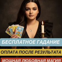 Магия приворот гадание, Избербаш