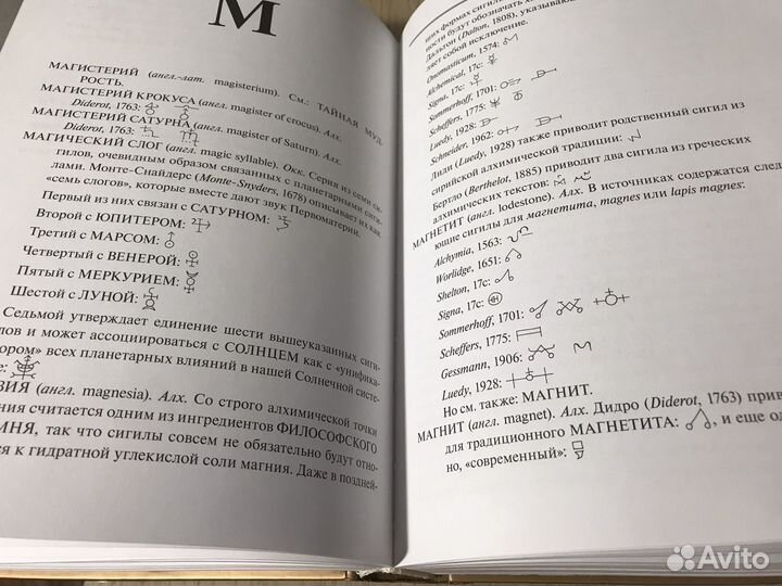 Словарь оккультных, алхимических сигилов