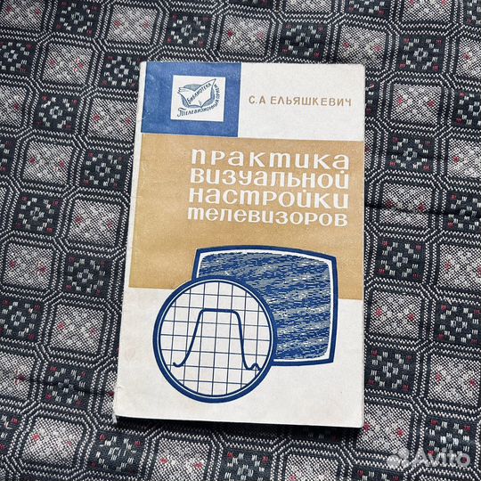 Практика визуальной настройки телевизоров, 1968