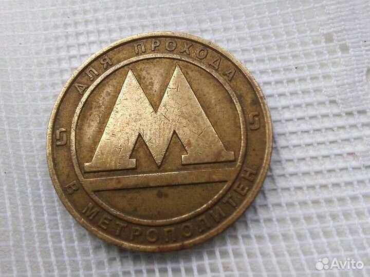Жетон метрополитен