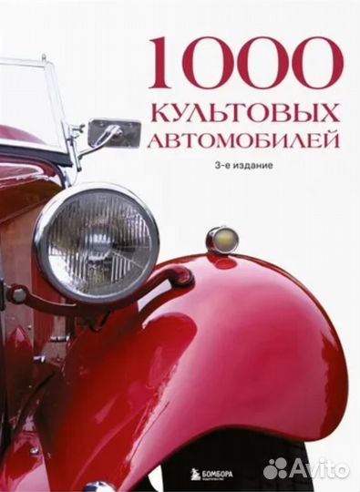 1000 культовых автомобилей