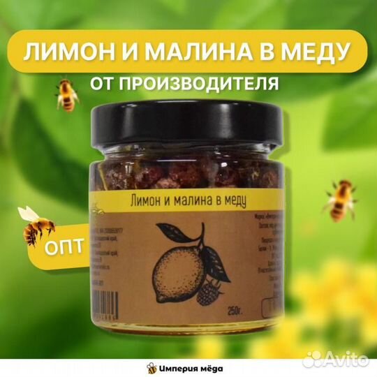 Лимон и малина в меду в наличии