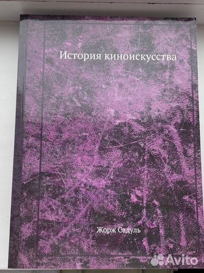 Жорж Садуль 