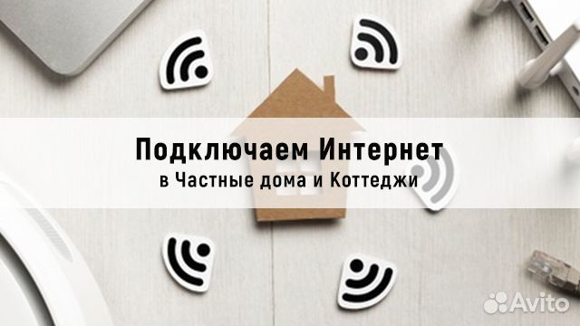 Интернет в Частный дом Офис Безлимит Рассрочка