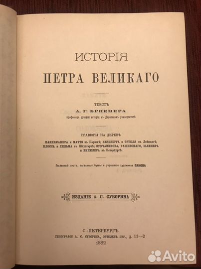 История Петра Великого
