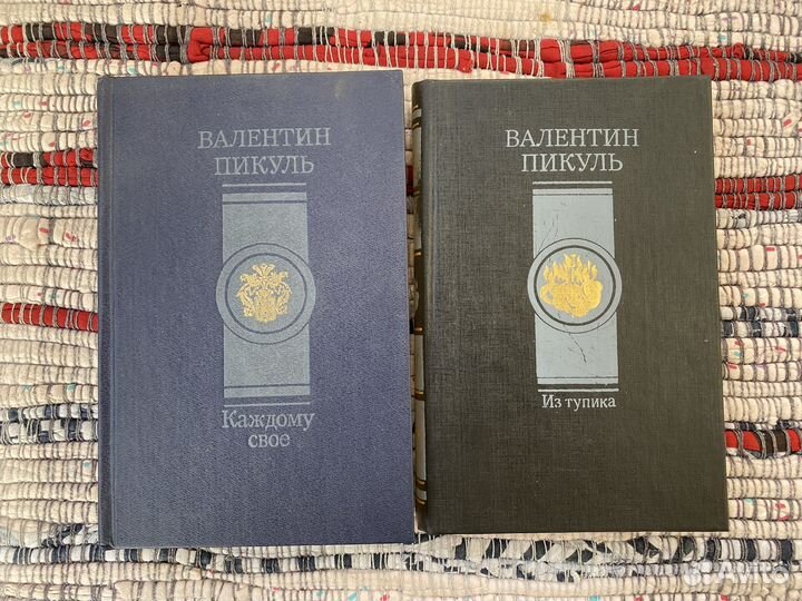 В. Пикуль 2 тома