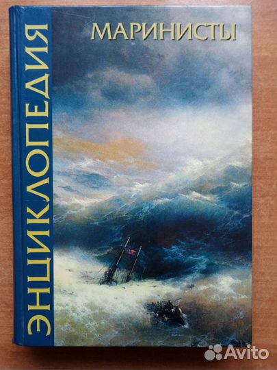 Маринисты энциклопедия живописи