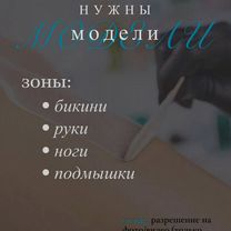 Ищу модель на депиляцию, Чита