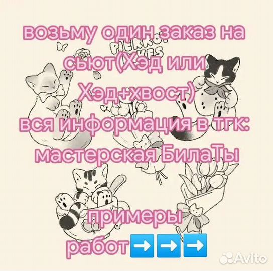 Фурсьют на заказ, чит.опис