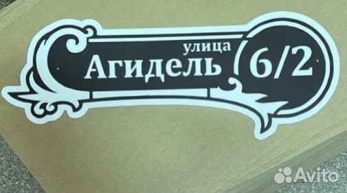 Красивая табличка с адресом