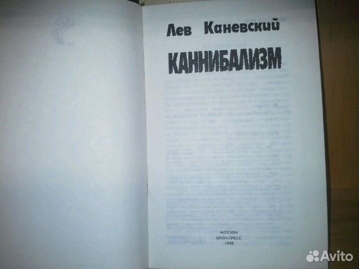 Каневский Л. Каннибализм