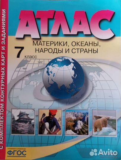 Атлас по географии 7 класс