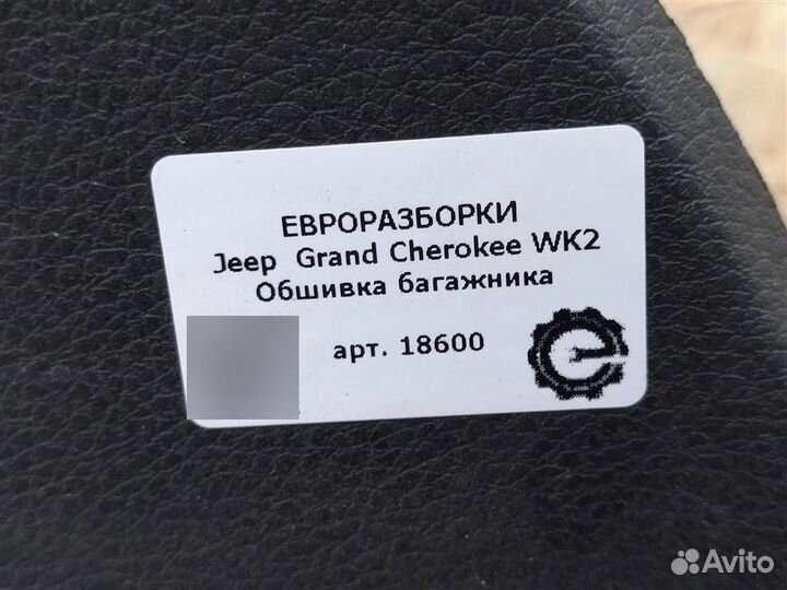 Обшивка багажника Jeep Grand Cherokee WK2 3.0 CRD