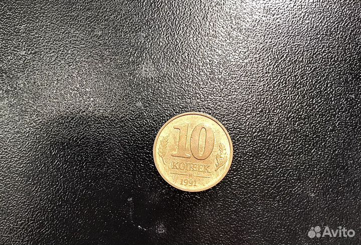 10 копеек 1991