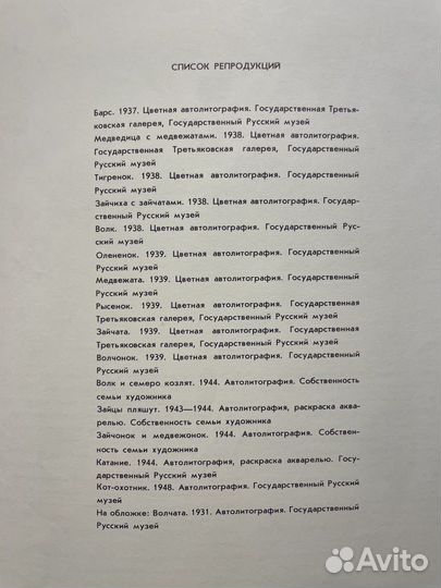 Чарушин Е. Зверята. Альбом репродукций. Л. 1978 г