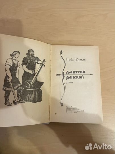 С. Бородин: Дмитрий Донской 1979г