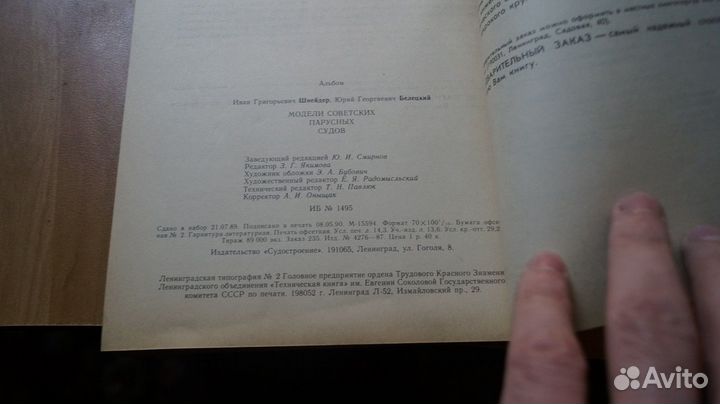 Шнейдер И. Модели советских парусных судов. Судост