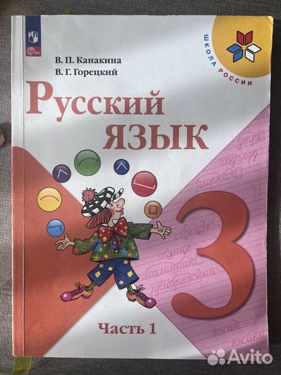 Учебник Русский язык 3 класс канакина 1 часть