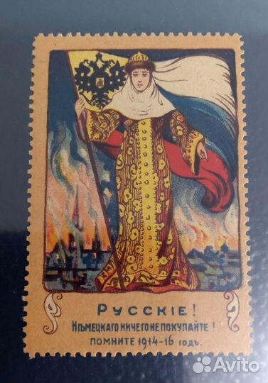 Марка агитация(первая мировая)unc