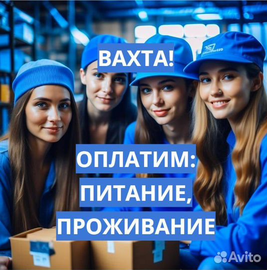 Вахта 20,30,60 (Еда, Жилье) Сотрудник склада