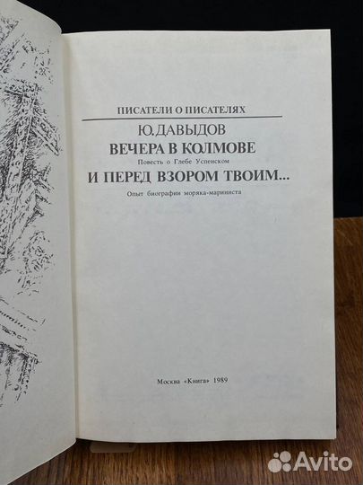 Вечера в Колмове. И перед взором твоим