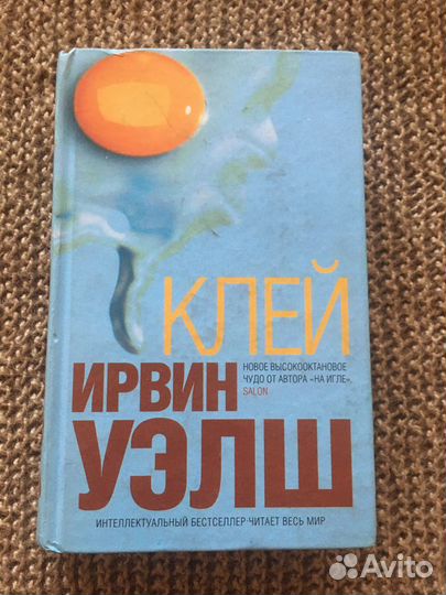 Ирвин уэлш Клей