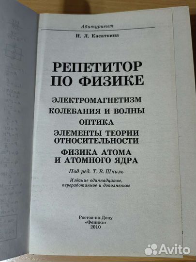 Репетитор по физике, И. Л. Касаткина