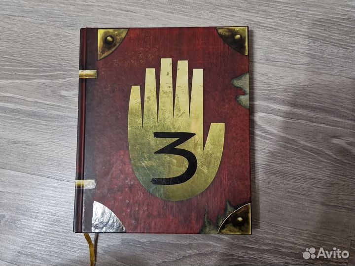 Книга гравити фолз дневник 3