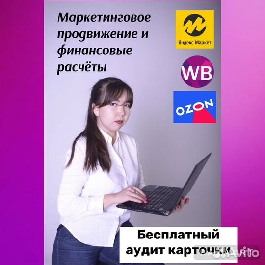 Продвижение Консультация на Wildberries / Ozon