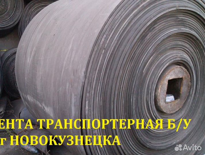 Лента конвейерная б/у