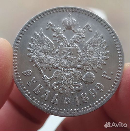 1 рубли 1899 и 1896 года