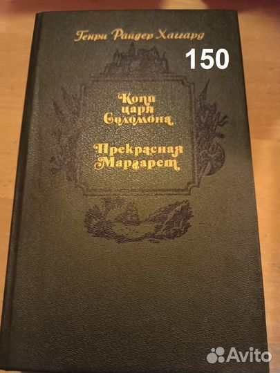Хаггард. Копи царя Соломона. Прекрасная Маргарет