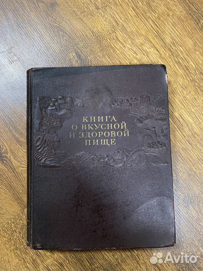 О вкусной здоровой пище 1954г