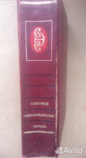 Советский энциклопедический словарь