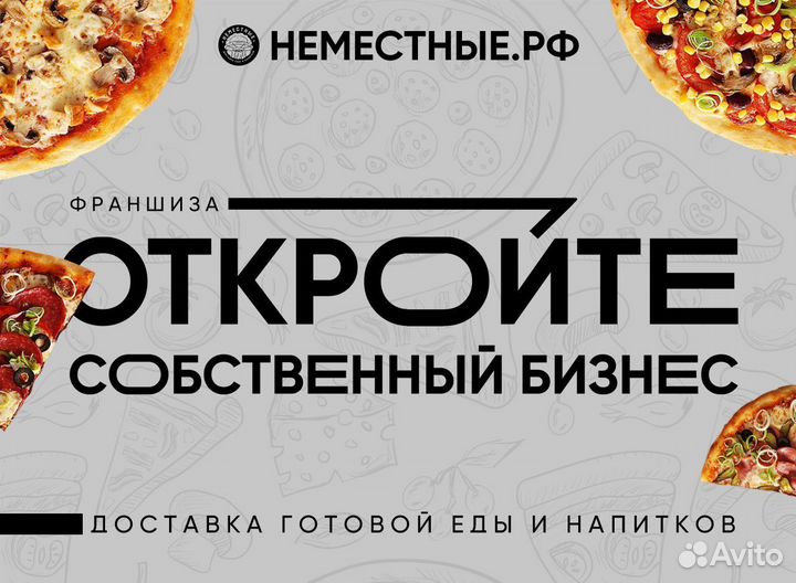 Франшиза неместные доставка готовой еды