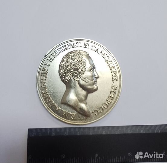Медаль Александр 1