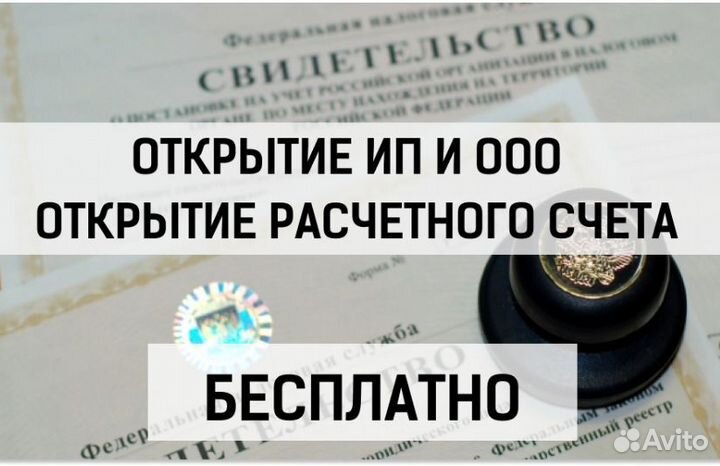 Регистрация ИП и ООО, расчетный счет бесплатно