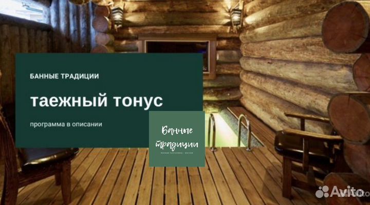 Таежный тонус /банная программа