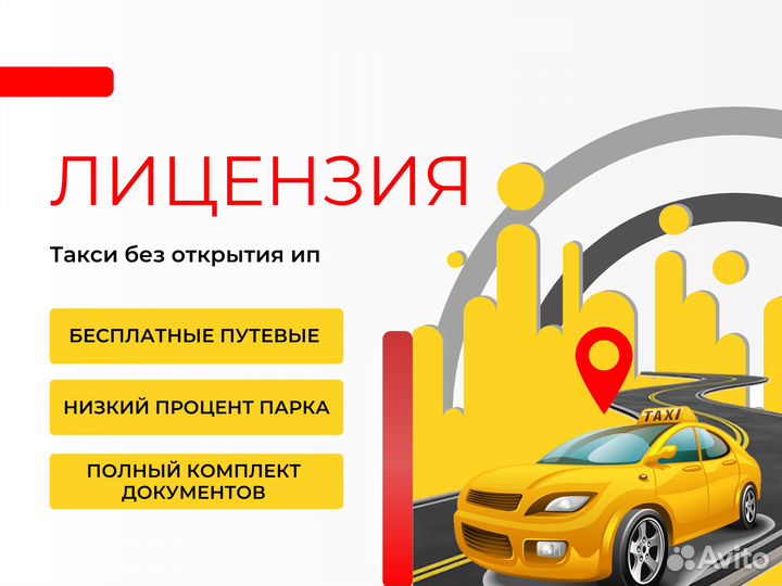 Лицензия такси