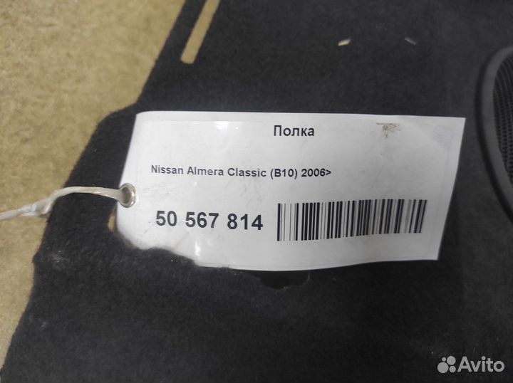 Задняя полка багажника Nissan Almera Classic B10