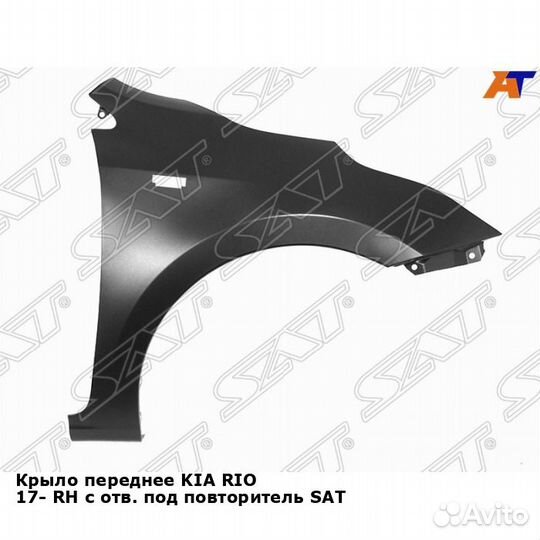 Крыло переднее KIA RIO 17- прав с отв. под