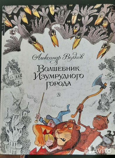 Волшебник изумрудного города