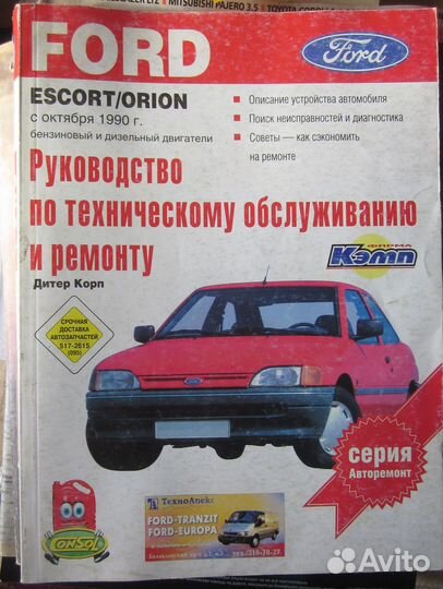 Книги Форд Эскорт и ваз-2106