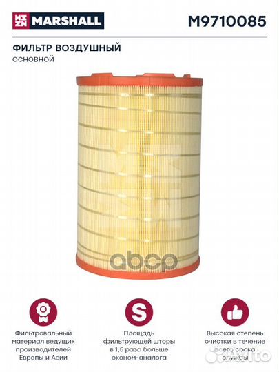 Фильтр воздушный HCV M9710085 marshall