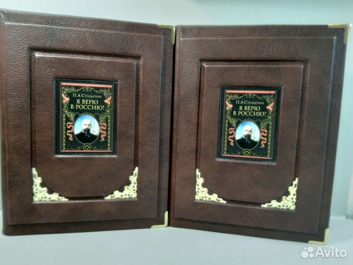 П. А. Столыпин.Я верю в Россию