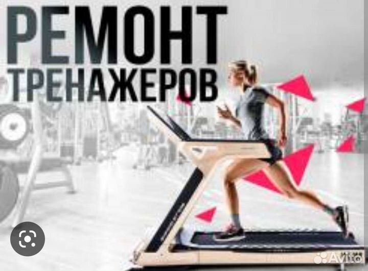 Ремонт тренажеров (вело, эллиптические, дорожки)
