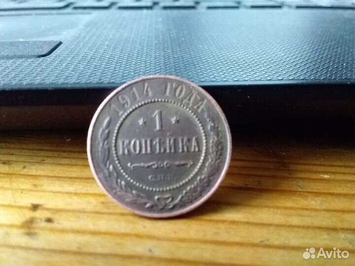 1 копейка 1914 год
