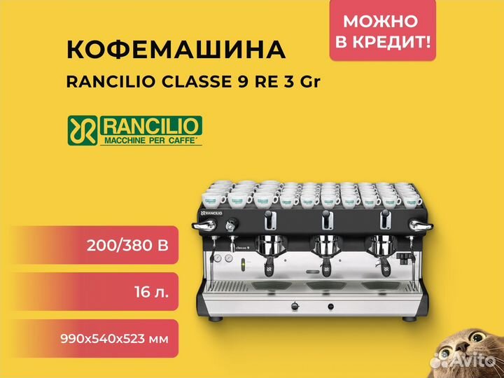 Кофемашина rancilio classe 9 RE