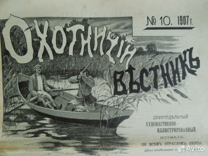 Журнал Охотничий Вестник 1907 г. Годовая подшивка