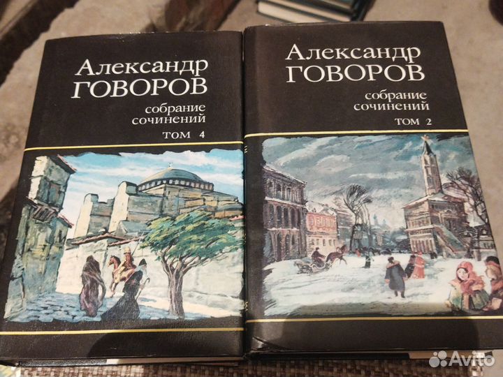 Александр Говоров в 4 томах